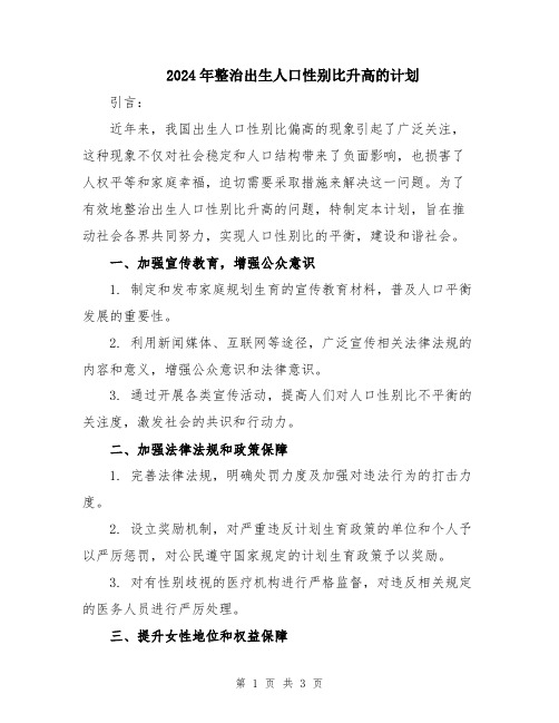 2024年整治出生人口性别比升高的计划