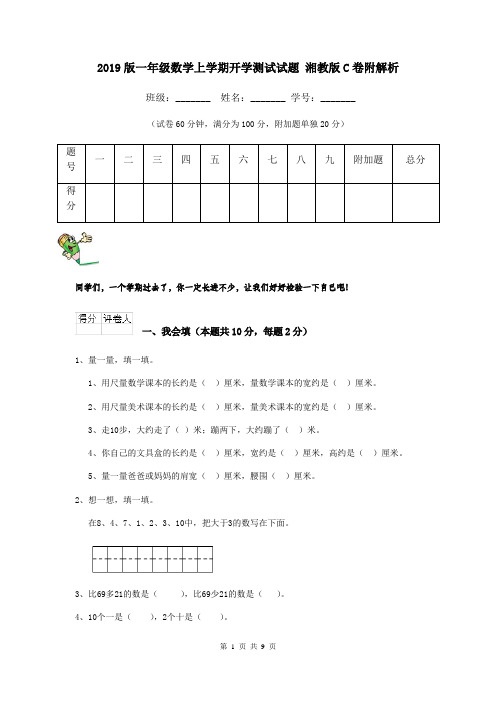 2019版一年级数学上学期开学测试试题 湘教版C卷附解析