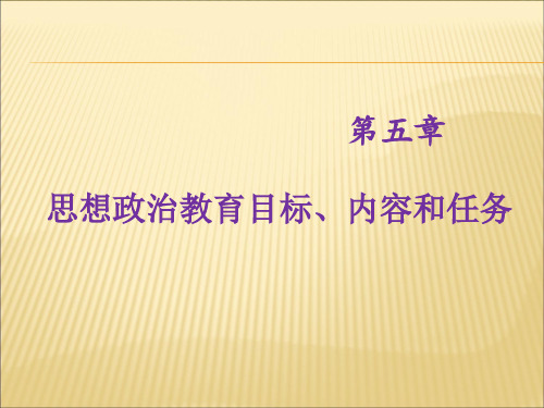 思想政治教育目标内容和任务