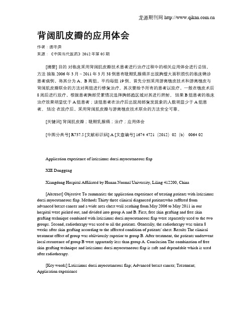 背阔肌皮瓣的应用体会