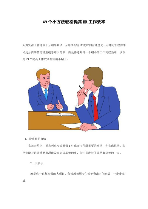 HR的49个小技巧