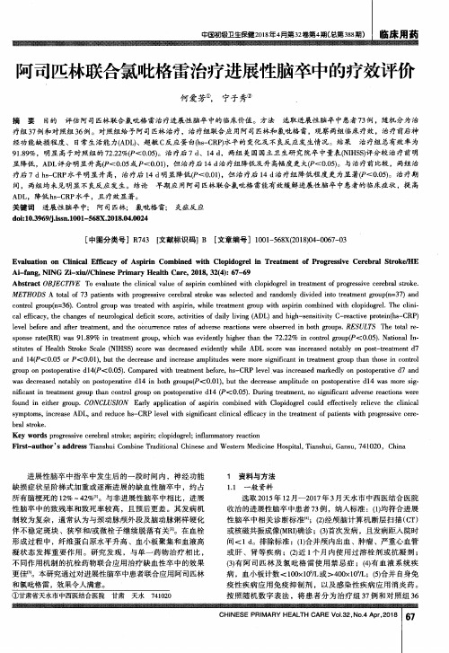 阿司匹林联合氯吡格雷治疗进展性脑卒中的疗效评价