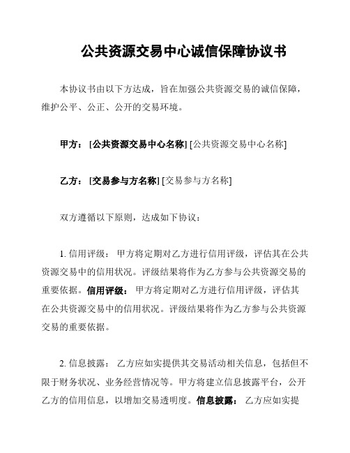 公共资源交易中心诚信保障协议书