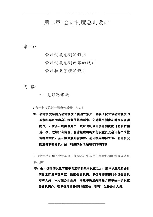 会计制度设计2(会计制度总则设计)