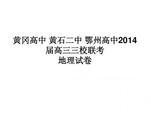 黄石二中 鄂州高中2014届高三三校联考地理试卷