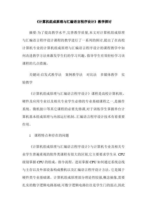 《计算机组成原理与汇编语言程序设计》教学探讨