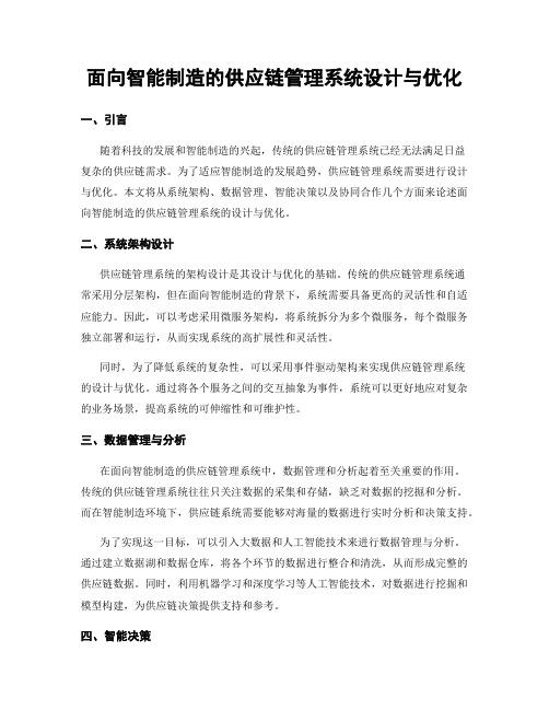 面向智能制造的供应链管理系统设计与优化