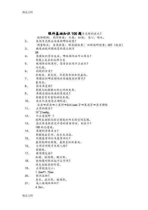 最新眼科基础知识100题资料