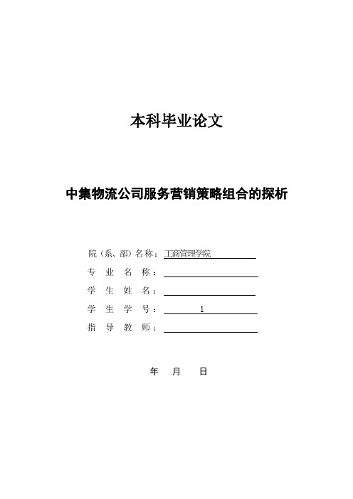 (本科毕业论文)中集物流公司服务营销策略组合的探析