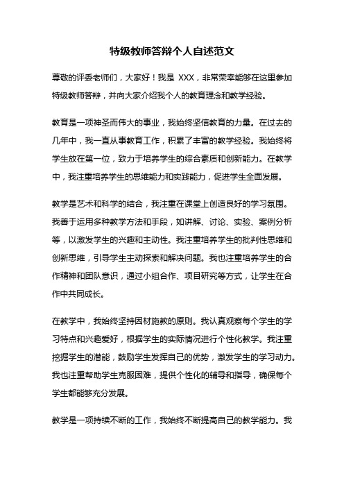 特级教师答辩个人自述范文