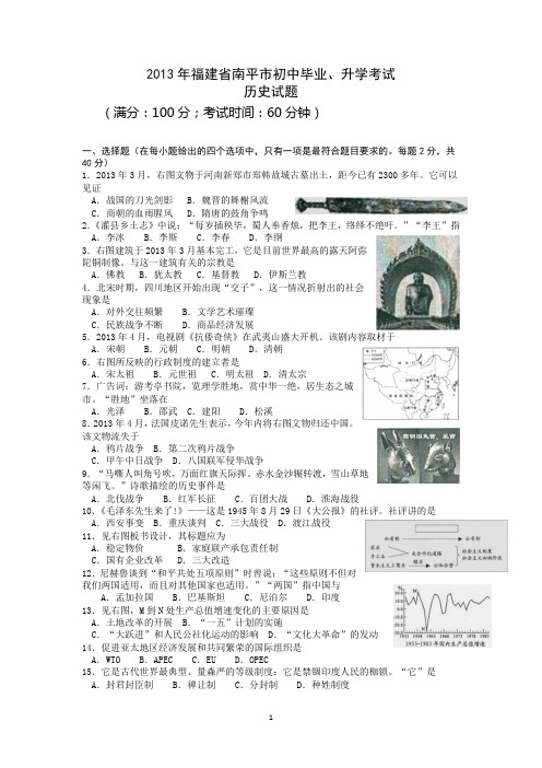 2013年福建省南平市初中毕业、升学考试历史试题word版