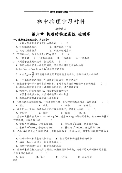 苏科版物理八年级下册第六章物质的物理属性检测卷(含答案).docx