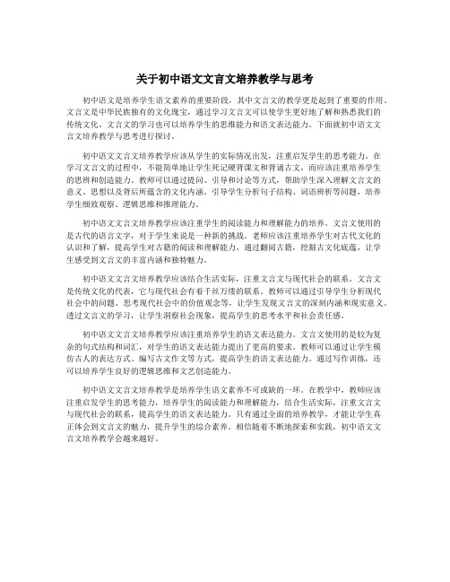 关于初中语文文言文培养教学与思考