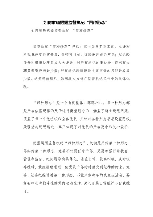 如何准确把握监督执纪“四种形态”【精品范文】