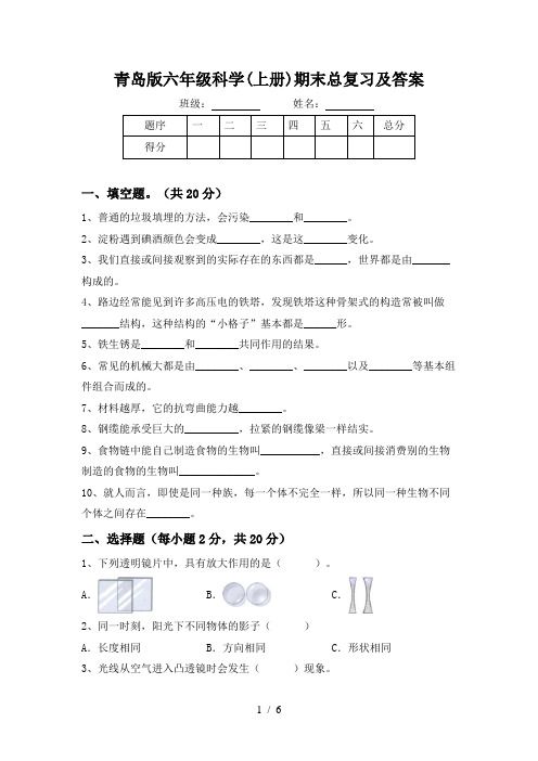 青岛版六年级科学(上册)期末总复习及答案