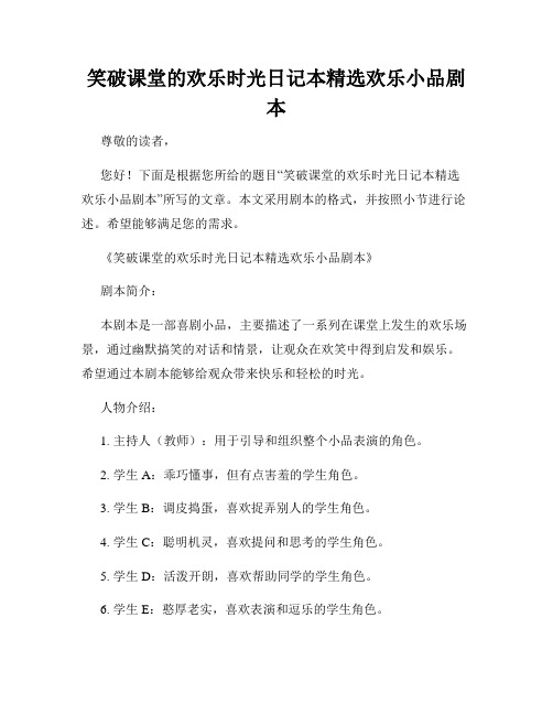 笑破课堂的欢乐时光日记本精选欢乐小品剧本