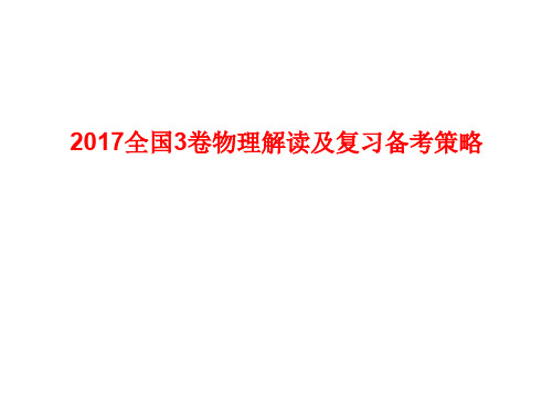 2017全国(3卷)物理解读及复习备考策略