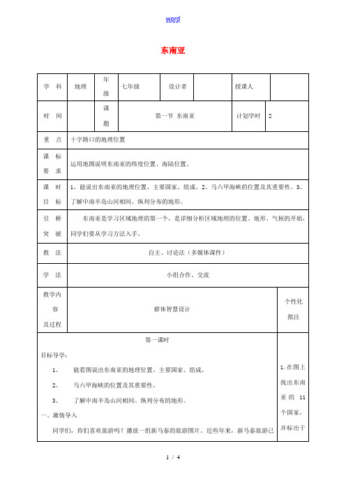 七年级地理下册 7.2 东南亚教案1 (新版)新人教版-(新版)新人教版初中七年级下册地理教案