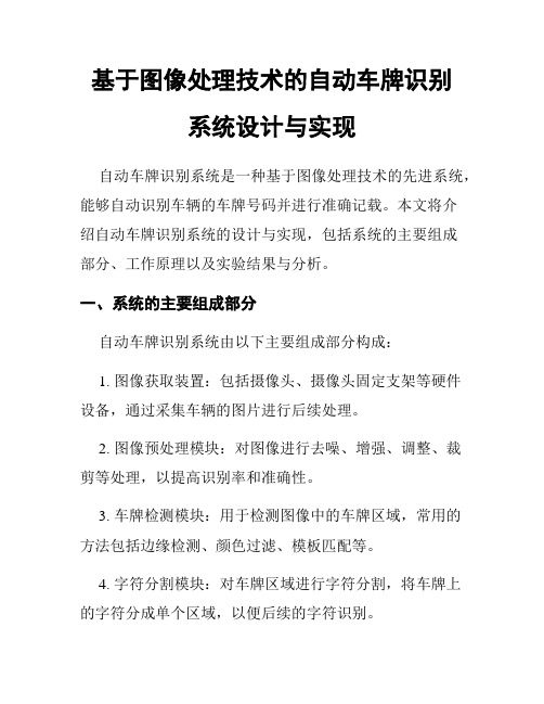 基于图像处理技术的自动车牌识别系统设计与实现