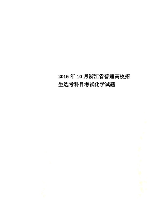 2016年10月浙江省普通高校招生选考科目考试化学试题