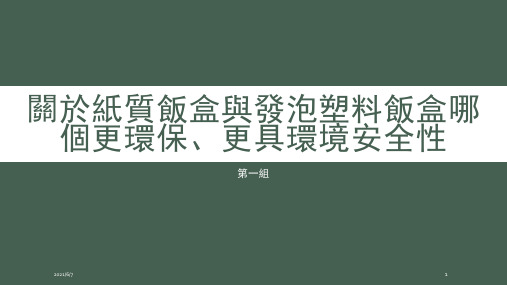 关于纸质饭盒与发泡塑料饭盒哪个更环保、更具环境安全性