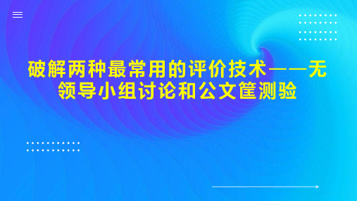 破解两种最常用的评价技术无领导小组讨论和公文筐测验