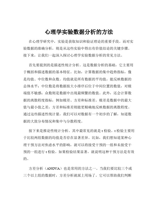 心理学实验数据分析的方法