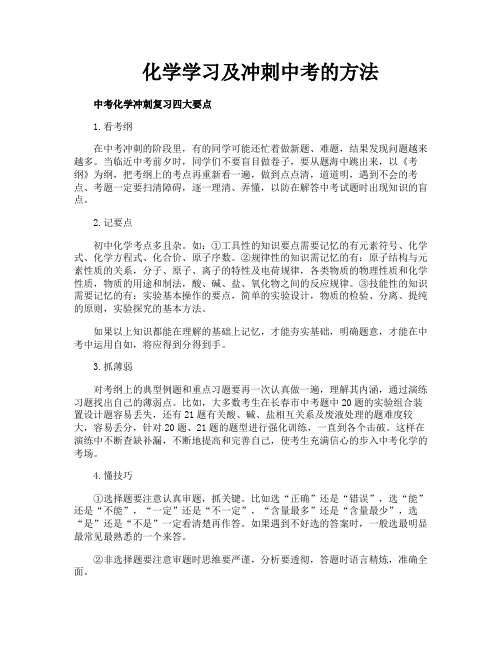 化学学习及冲刺中考的方法