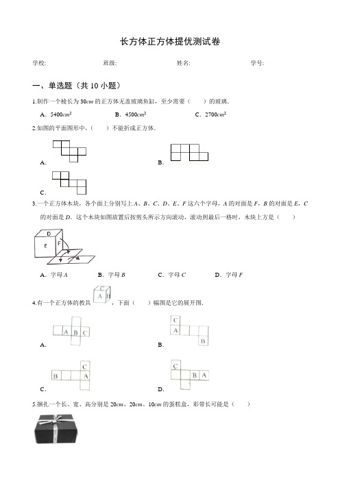 苏教版六年级上册数学试题-第一单元长方体正方体提优测试卷 (含答案)