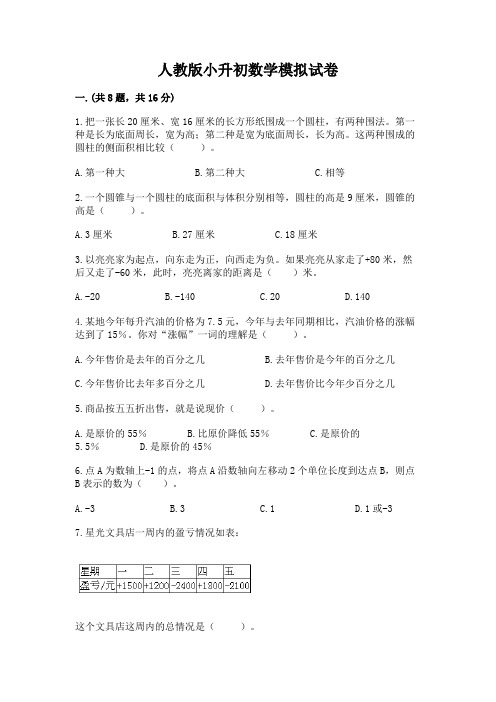 人教版小升初数学模拟试卷含完整答案(全国通用)