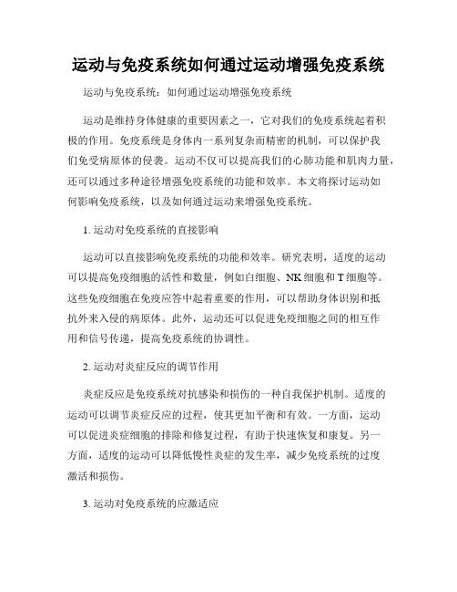 运动与免疫系统如何通过运动增强免疫系统