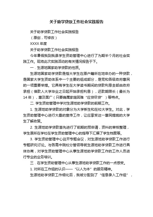 关于助学贷款工作社会实践报告