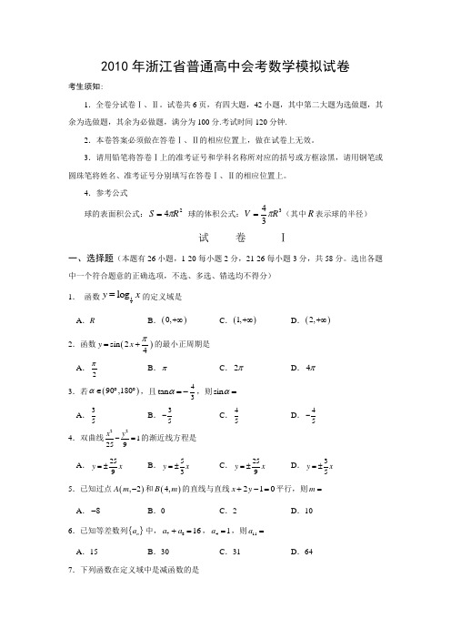 2010年浙江省普通高中会考数学模拟试卷