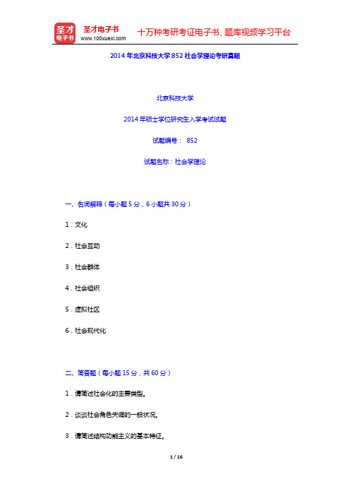 2014年北京科技大学852社会学理论考研真题及详解【圣才出品】