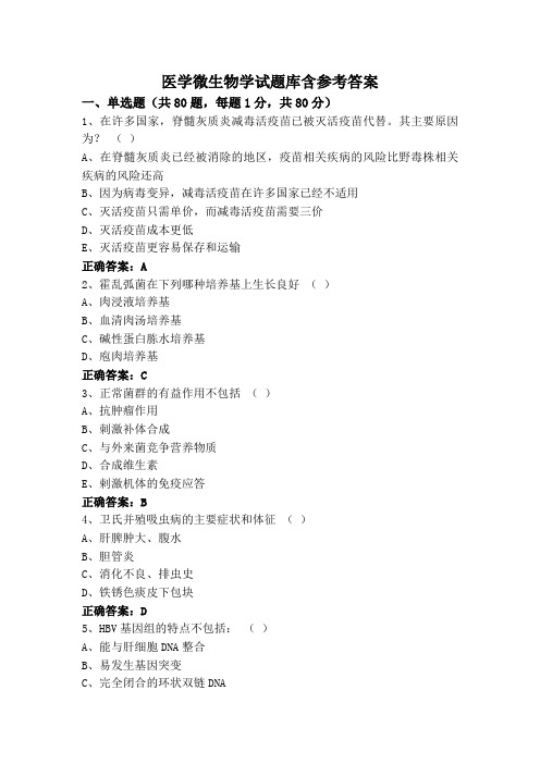 医学微生物学试题库含参考答案