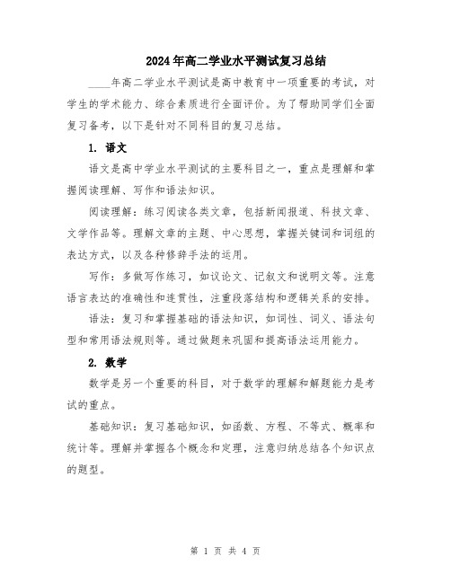 2024年高二学业水平测试复习总结