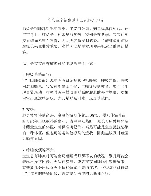 宝宝三个征兆说明已有肺炎了吗