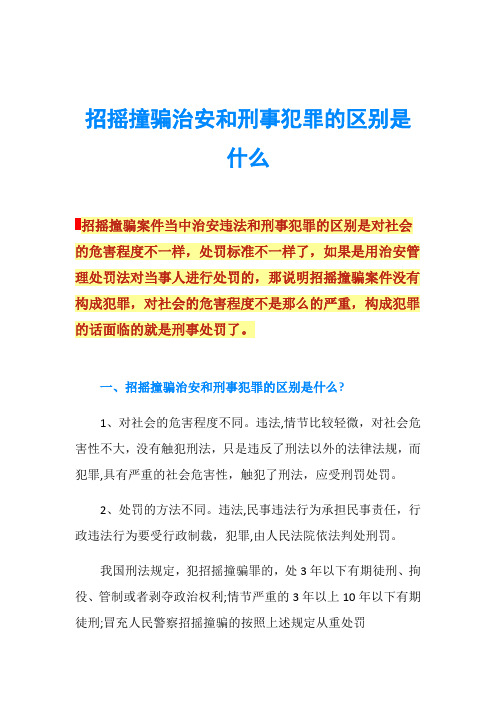 招摇撞骗治安和刑事犯罪的区别是什么