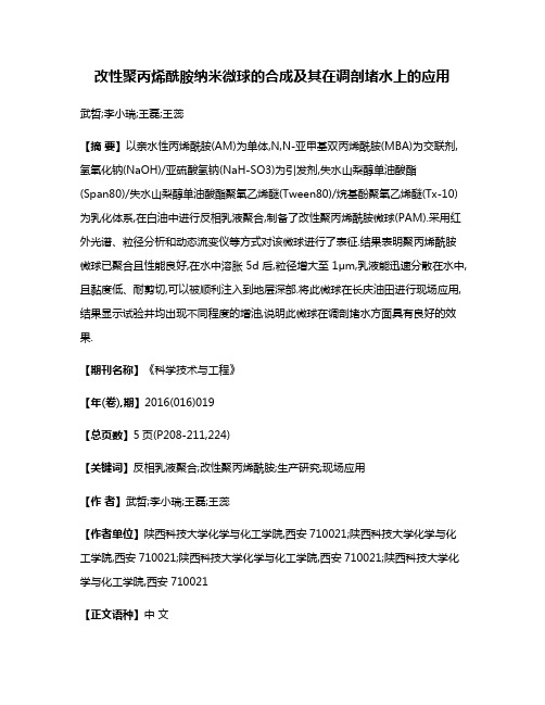 改性聚丙烯酰胺纳米微球的合成及其在调剖堵水上的应用