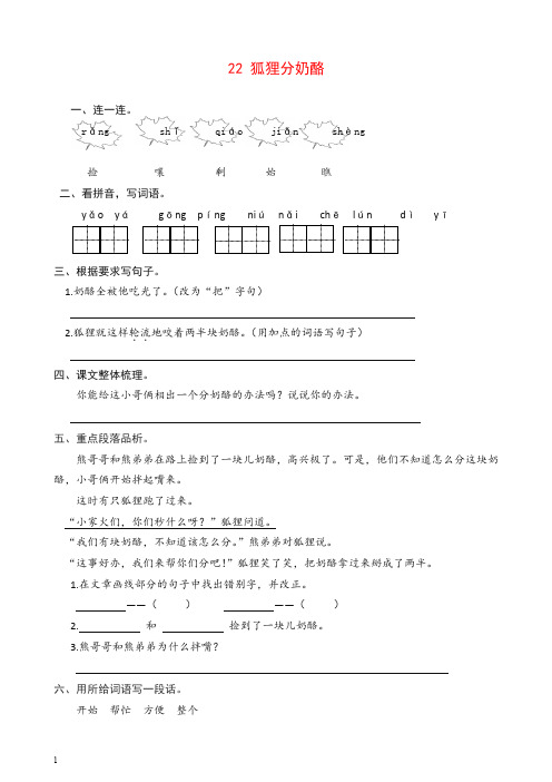 【推荐】2019新部编版语文二年级上册22 狐狸分奶酪 课时练习(含答案).doc