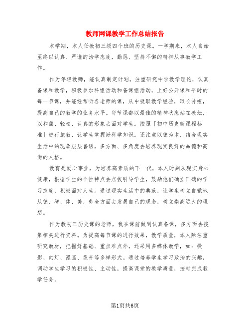 教师网课教学工作总结报告(4篇)