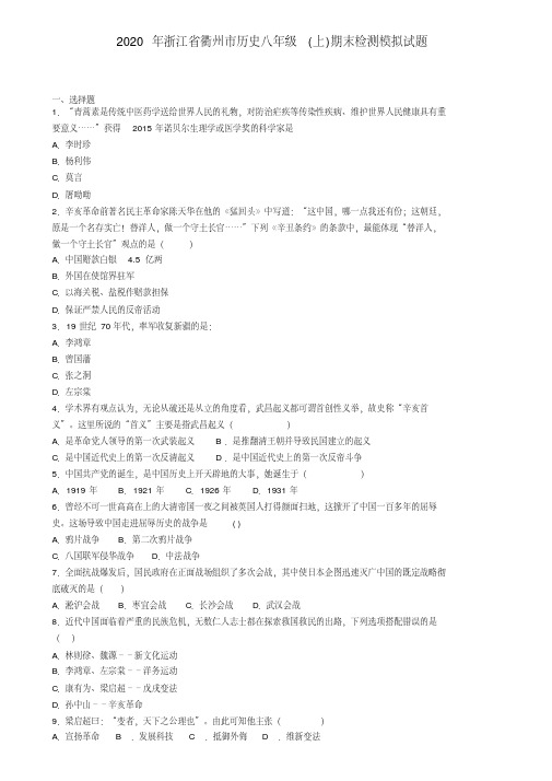 2020年浙江省衢州市历史八年级(上)期末检测模拟试题