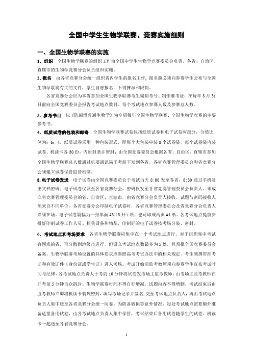 全国中学生生物学联赛、竞赛实施细则