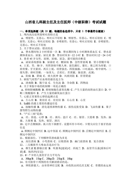 山西省儿科副主任及主任医师(中级职称)考试试题