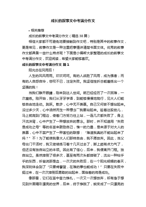 成长的叙事文中考满分作文