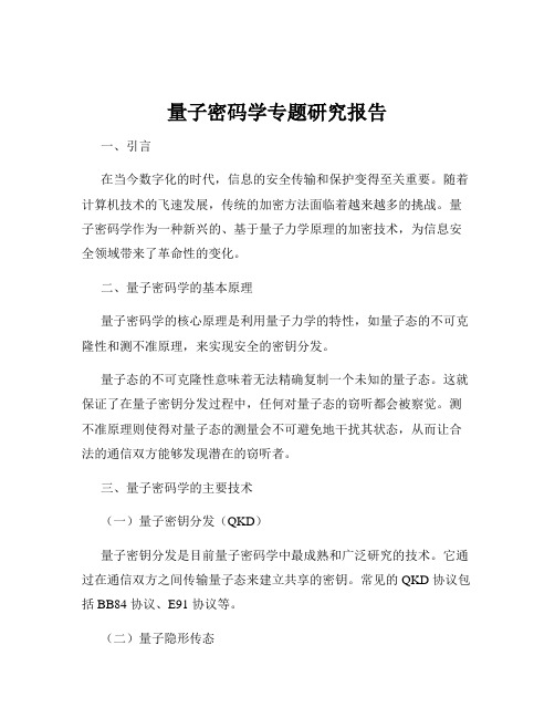 量子密码学专题研究报告