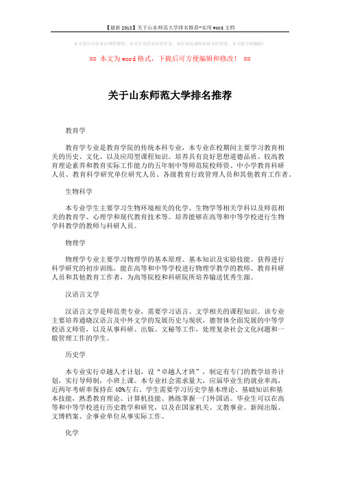 【最新2018】关于山东师范大学排名推荐-实用word文档 (2页)