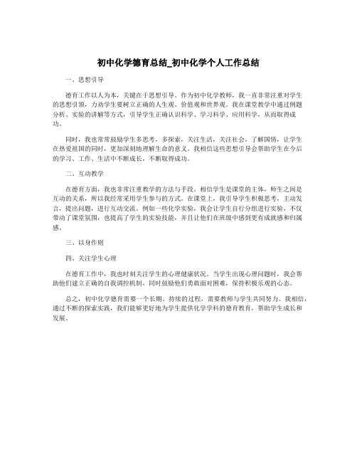 初中化学德育总结_初中化学个人工作总结