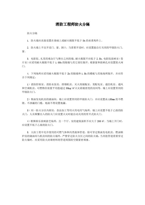 消防工程师防火分隔