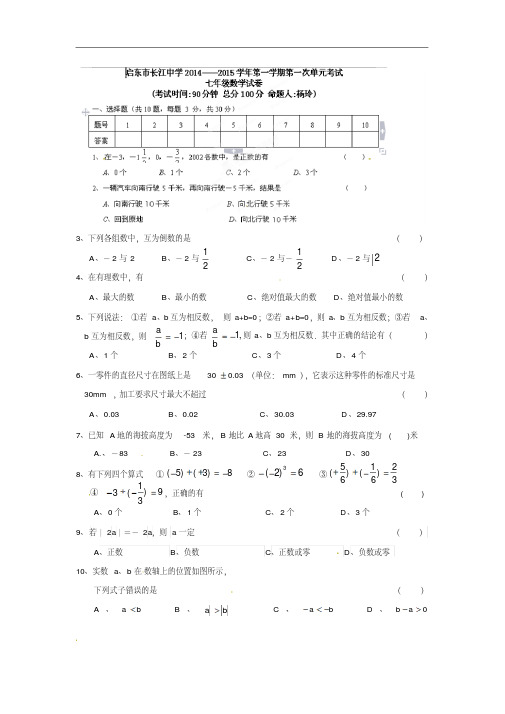 江苏省启东市长江中学2014-2015学年七年级上学期第一次月考数学试题(苏科版)